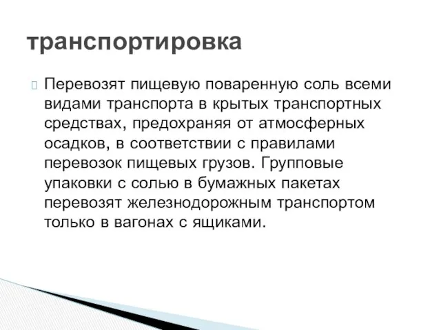 Перевозят пищевую поваренную соль всеми видами транспорта в крытых транспортных средствах,