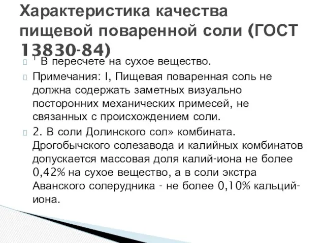 1 В пересчете на сухое вещество. Примечания: I, Пищевая поваренная соль