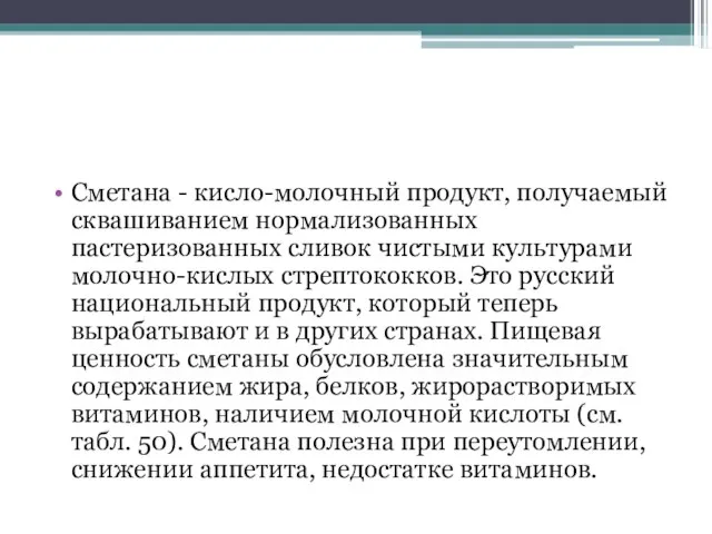 Сметана - кисло-молочный продукт, получаемый сквашиванием нормализованных пастеризованных сливок чистыми культурами