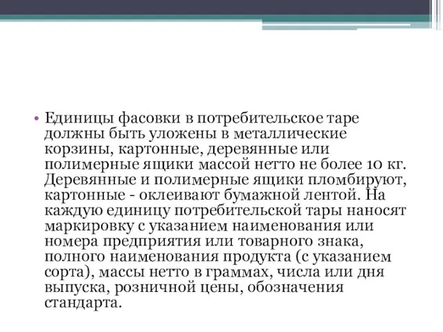 Единицы фасовки в потребительское таре должны быть уложены в металлические корзины,