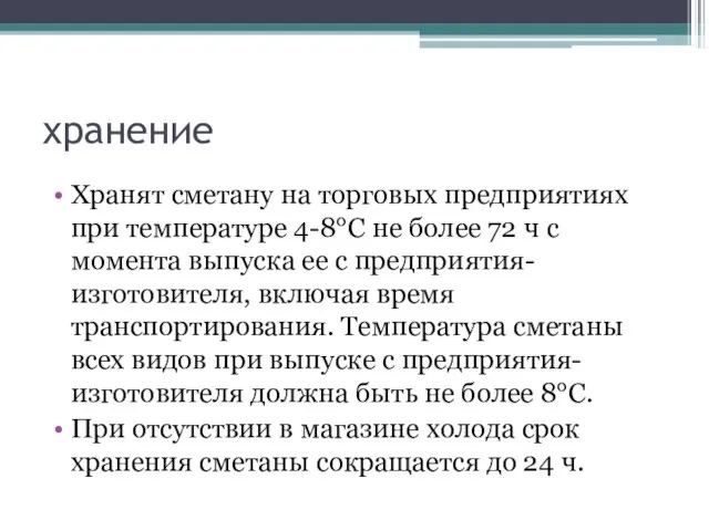 хранение Хранят сметану на торговых предприятиях при температуре 4-8°С не более