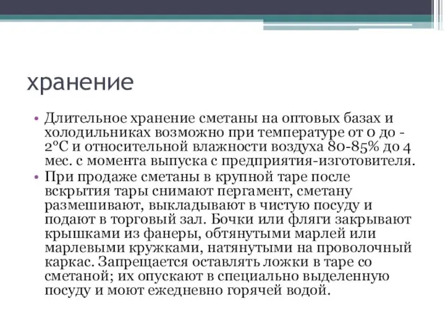 хранение Длительное хранение сметаны на оптовых базах и холодильниках возможно при