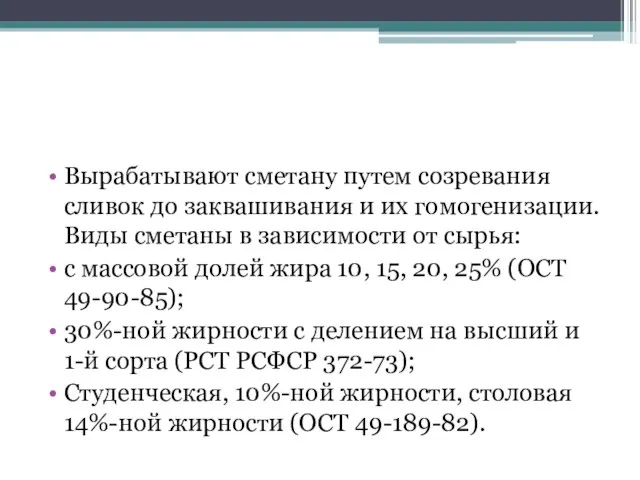 Вырабатывают сметану путем созревания сливок до заквашивания и их гомогенизации. Виды