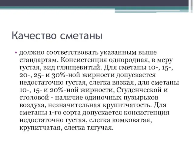 Качество сметаны должно соответствовать указанным выше стандартам. Консистенция однородная, в меру