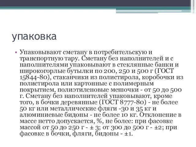 упаковка Упаковывают сметану в потребительскую и транспортную тару. Сметану без наполнителей