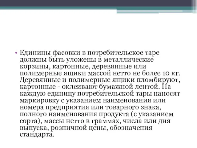 Единицы фасовки в потребительское таре должны быть уложены в металлические корзины,