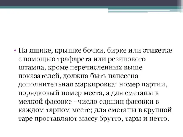 На ящике, крышке бочки, бирке или этикетке с помощью трафарета или