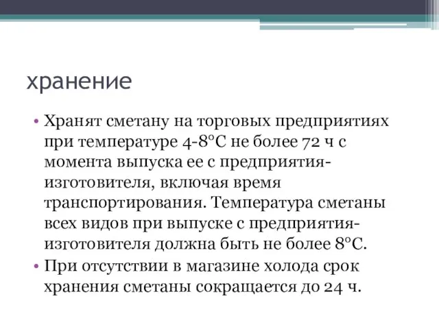 хранение Хранят сметану на торговых предприятиях при температуре 4-8°С не более