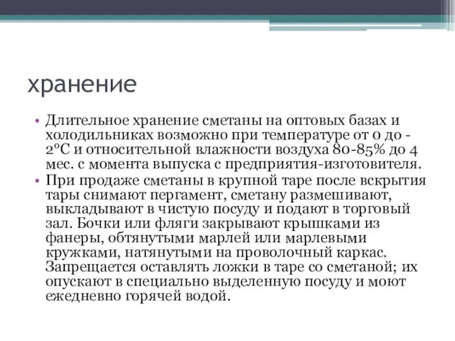 хранение Длительное хранение сметаны на оптовых базах и холодильниках возможно при