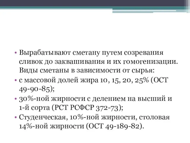 Вырабатывают сметану путем созревания сливок до заквашивания и их гомогенизации. Виды