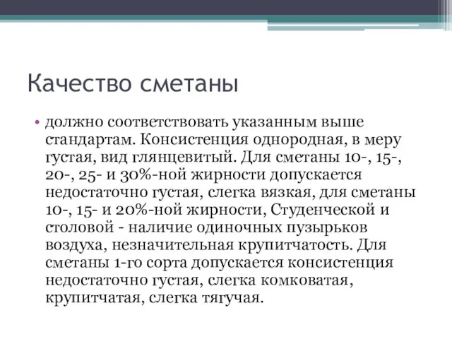 Качество сметаны должно соответствовать указанным выше стандартам. Консистенция однородная, в меру