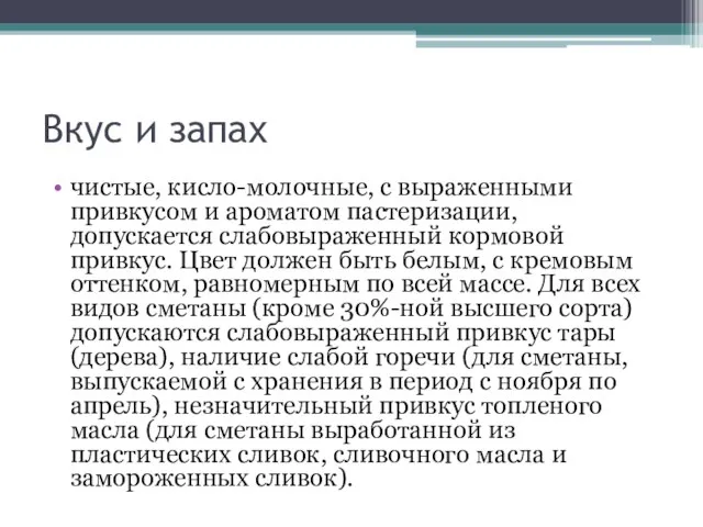 Вкус и запах чистые, кисло-молочные, с выраженными привкусом и ароматом пастеризации,