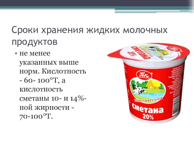 Сроки хранения жидких молочных продуктов не менее указанных выше норм. Кислотность