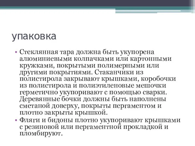 упаковка Стеклянная тара должна быть укупорена алюминиевыми колпачками или картонными кружками,