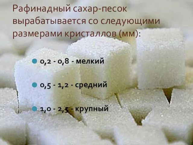 Рафинадный сахар-песок вырабатывается со следующими размерами кристаллов (мм): 0,2 - 0,8