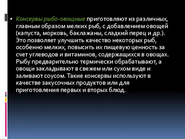 Консервы рыбо-овощные приготовляют из различных, главным образом мелких рыб, с добавлением