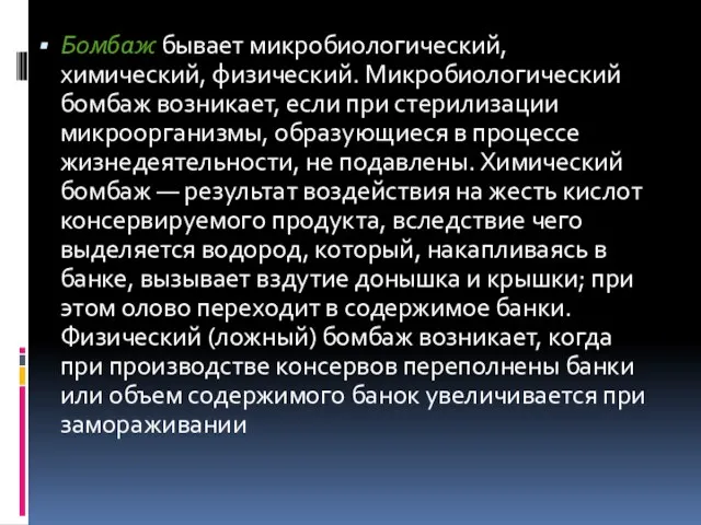 Бомбаж бывает микробиологический, химический, физический. Микробиологический бомбаж возникает, если при стерилизации