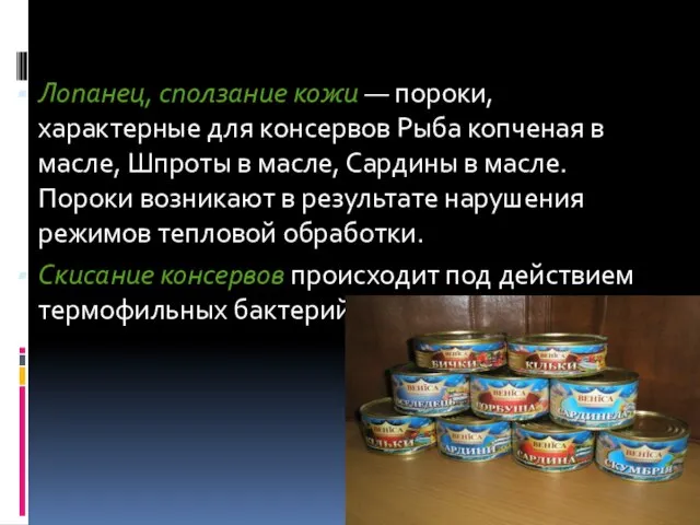 Лопанец, сползание кожи — пороки, характерные для консервов Рыба копченая в