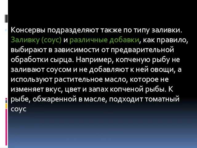 Консервы подразделяют также по типу заливки. Заливку (соус) и различные добавки,