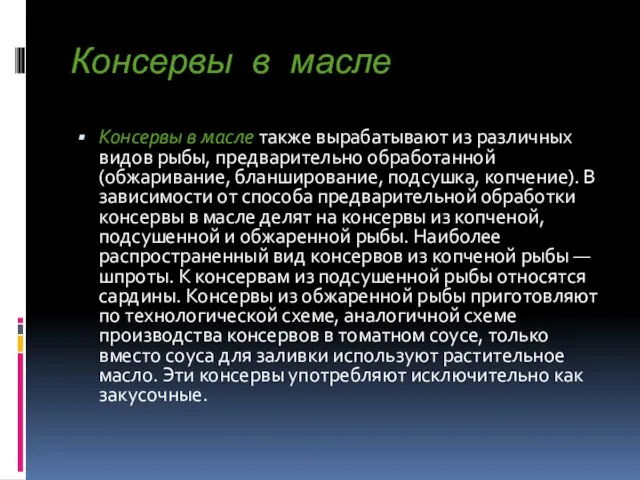 Консервы в масле Консервы в масле также вырабатывают из различных видов