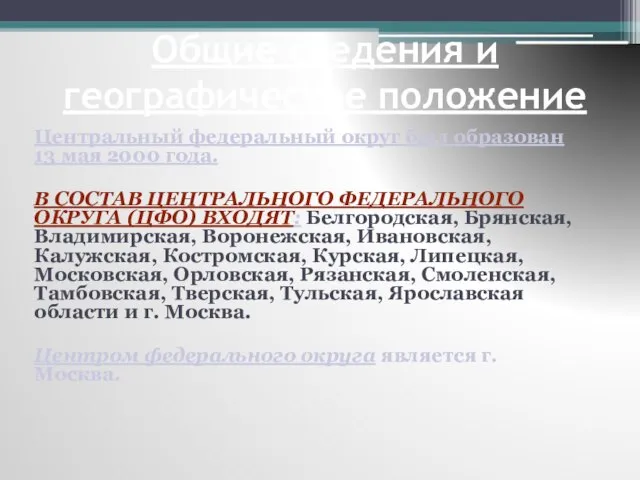 Общие сведения и географическое положение Центральный федеральный округ был образован 13