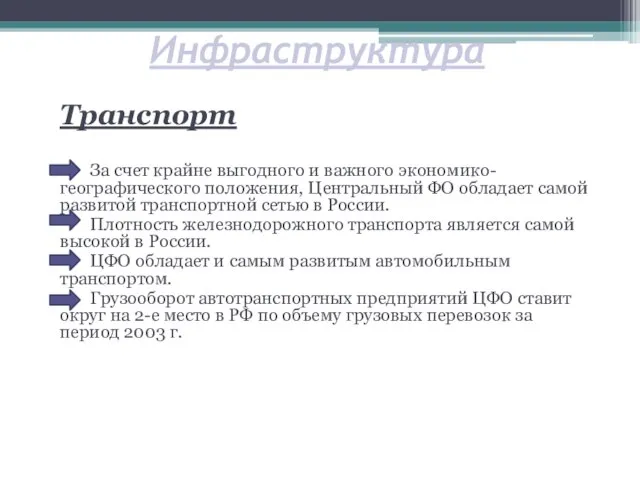 Инфраструктура Транспорт За счет крайне выгодного и важного экономико-географического положения, Центральный