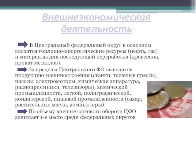 Внешнеэкономическая деятельность В Центральный федеральный округ в основном ввозятся топливно-энергетические ресурсы