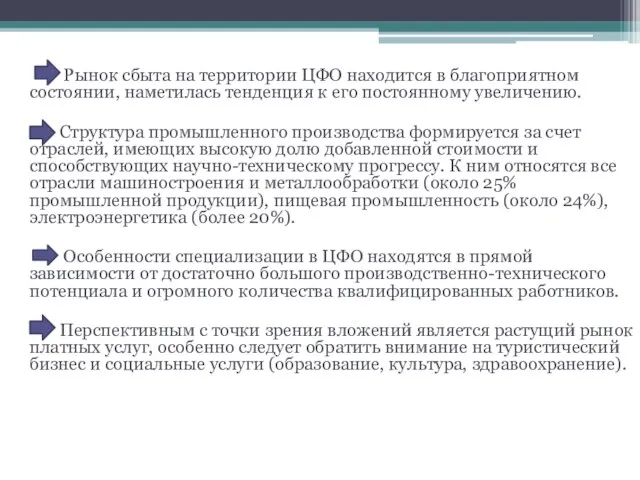 Рынок сбыта на территории ЦФО находится в благоприятном состоянии, наметилась тенденция