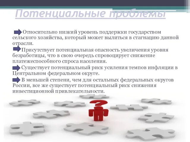 Потенциальные проблемы Относительно низкий уровень поддержки государством сельского хозяйства, который может