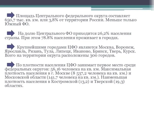 Площадь Центрального федерального округа составляет 650,7 тыс. кв. км. или 3,8%