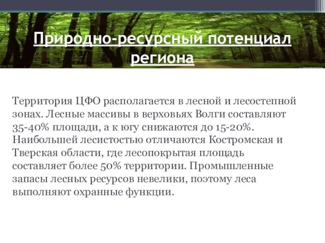 Природно-ресурсный потенциал региона Территория ЦФО располагается в лесной и лесостепной зонах.