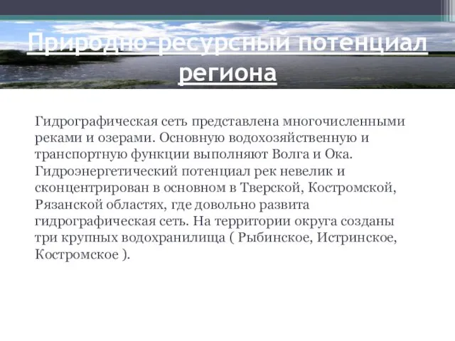 Природно-ресурсный потенциал региона Гидрографическая сеть представлена многочисленными реками и озерами. Основную