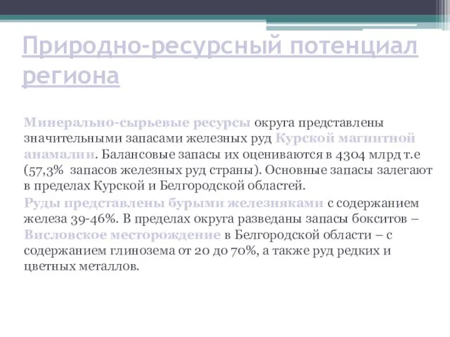 Природно-ресурсный потенциал региона Минерально-сырьевые ресурсы округа представлены значительными запасами железных руд