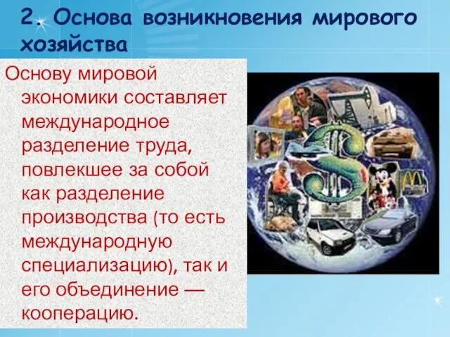 2. Основа возникновения мирового хозяйства Основу мировой экономики составляет международное разделение