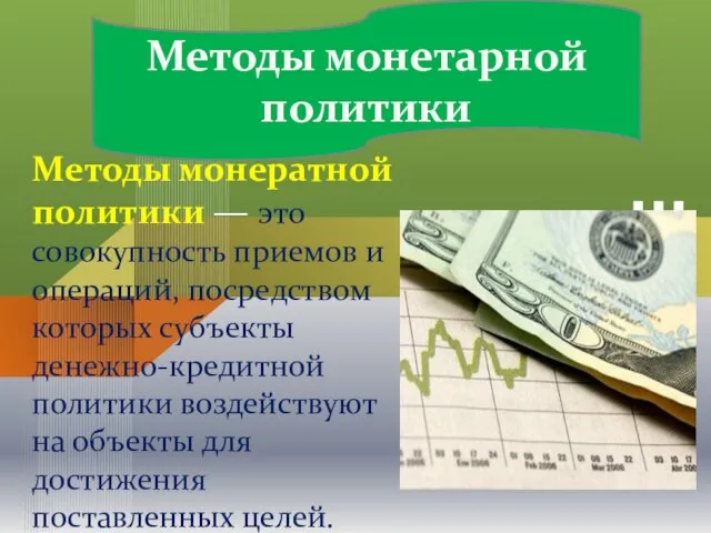Методы монетарной политики Методы монератной политики — это совокупность приемов и
