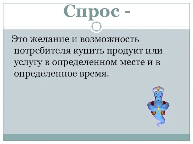 Спрос - Это желание и возможность потребителя купить продукт или услугу