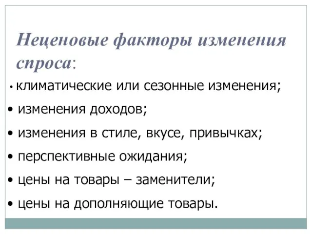 Неценовые факторы изменения спроса: климатические или сезонные изменения; изменения доходов; изменения