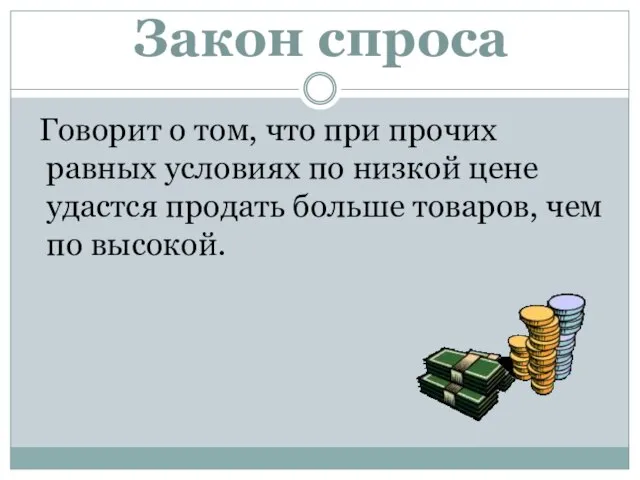 Закон спроса Говорит о том, что при прочих равных условиях по