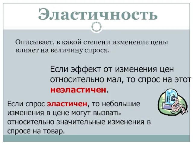 Эластичность Описывает, в какой степени изменение цены влияет на величину спроса.