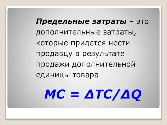 Предельные затраты – это дополнительные затраты, которые придется нести продавцу в