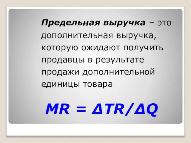 Предельная выручка – это дополнительная выручка, которую ожидают получить продавцы в