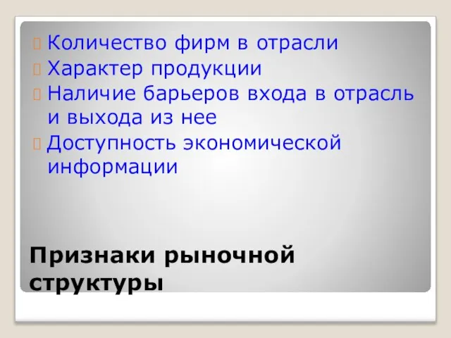 Признаки рыночной структуры Количество фирм в отрасли Характер продукции Наличие барьеров