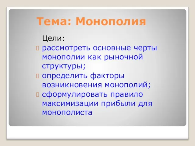 Тема: Монополия Цели: рассмотреть основные черты монополии как рыночной структуры; определить