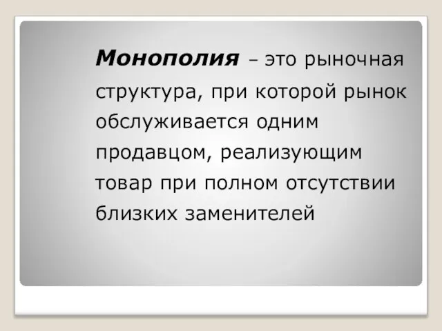 Монополия – это рыночная структура, при которой рынок обслуживается одним продавцом,