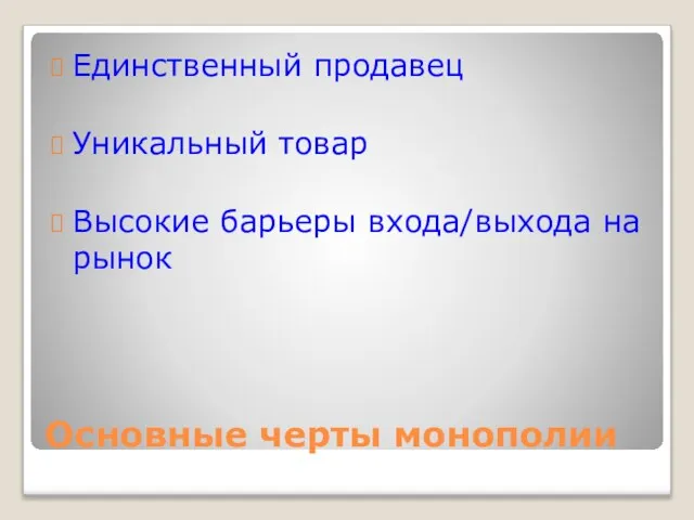 Основные черты монополии Единственный продавец Уникальный товар Высокие барьеры входа/выхода на рынок