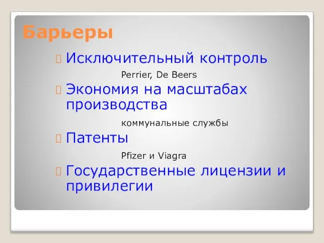 Барьеры Исключительный контроль Perrier, De Beers Экономия на масштабах производства коммунальные