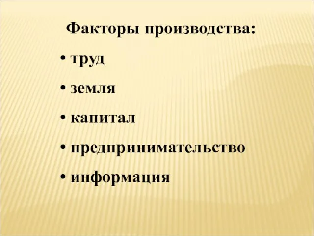 Факторы производства: труд земля капитал предпринимательство информация