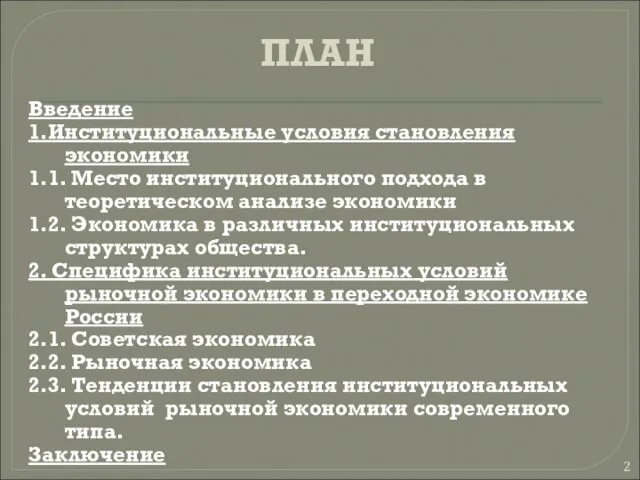 Введение 1.Институциональные условия становления экономики 1.1. Место институционального подхода в теоретическом