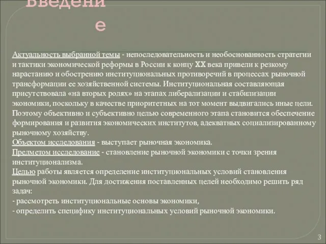 Введение Актуальность выбранной темы - непоследовательность и необоснованность стратегии и тактики