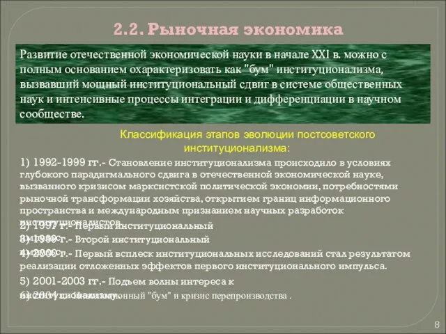 2.2. Рыночная экономика Классификация этапов эволюции постсоветского институционализма: Развитие отечественной экономической